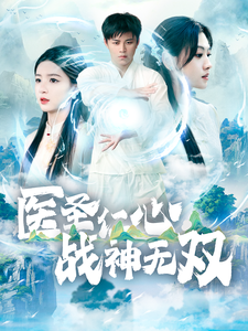 【医圣仁心战神无双】91集短剧免费在线看高清版