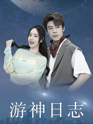 【游神日志】61集精彩短剧免费全集观