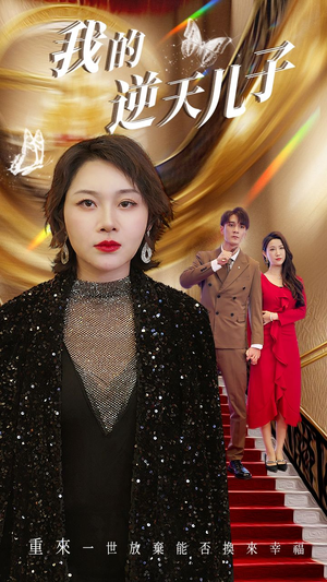 【我的逆天儿子】37集在线短剧免费全集畅看