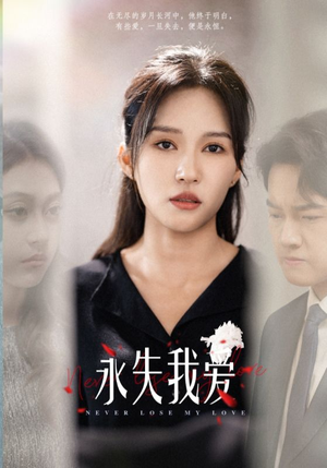 【永失我爱】45集短剧免费在线高清观看