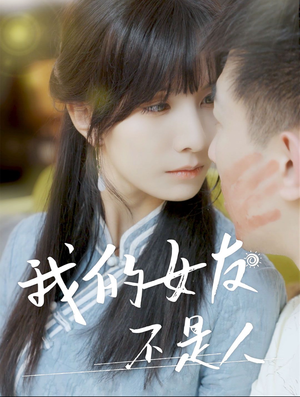 【我的女友不是人】72集短剧无删减在线观影