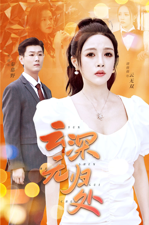 【云深无归处】30集免费短剧全集速看