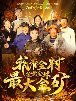 【我带全村挖出全球最大金矿】68集短剧全集免费赏看