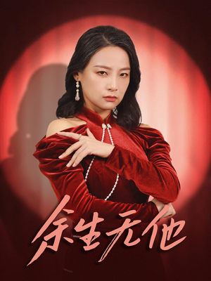 【余生无他】30集短剧免费高清在线看