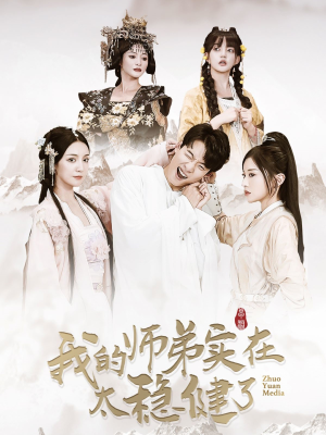 【我的师弟实在太稳健了】92集短剧免费在线看