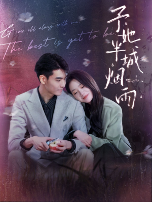 【予她半城烟雨】96集短剧全集在线赏观