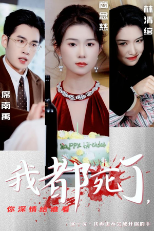 【我都死了，你深情给谁看】30集短剧全集免费在线观