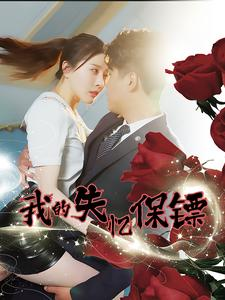 【我的失忆保镖】99集在线免费看短剧全集