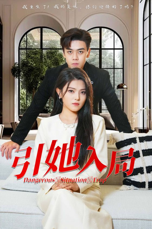 【引她入局】31集在线短剧完整版观看