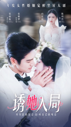 【诱她入局】51集短剧在线免费完整赏