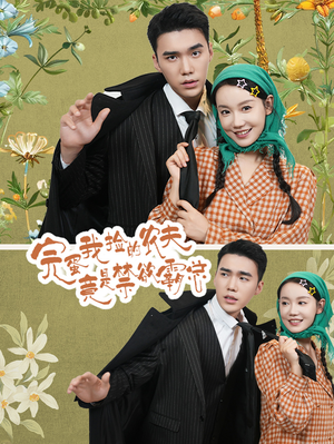 【完蛋我捡的农夫竟是禁欲霸总】60集短剧免费全集在线瞧