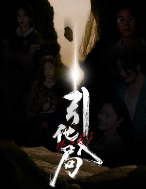 【引他入局】60集短剧全集在线免费观看无阻