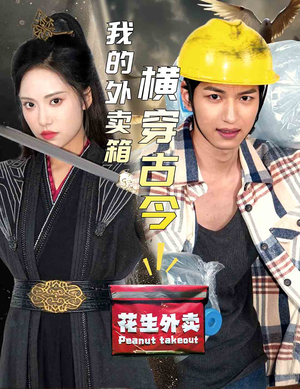 【我的外卖箱横穿古今】60集免费短剧在线观览