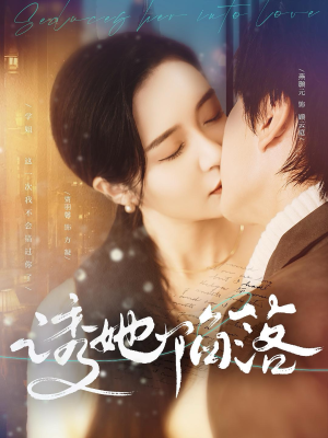 【诱她陷落】95集在线短剧免费观瞧