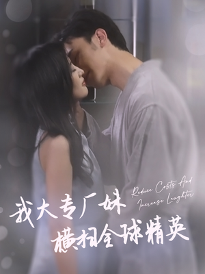 【我大专厂妹横扫全球精英】35集免费短剧全集观赏