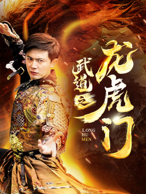【武道之龙虎门】73集短剧资源在线免费观