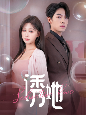 【诱她】60集短剧免费全集在线速览