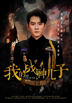 【我的战神儿子】46集短剧免费畅享观看