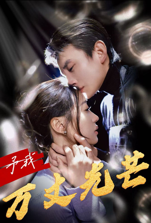 【予我万丈光芒】60集短剧免费高清在线看