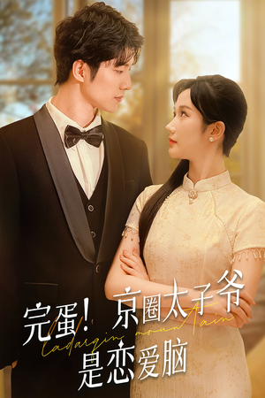 【完蛋！京圈太子爷是恋爱脑】57集在线短剧免费畅看全集