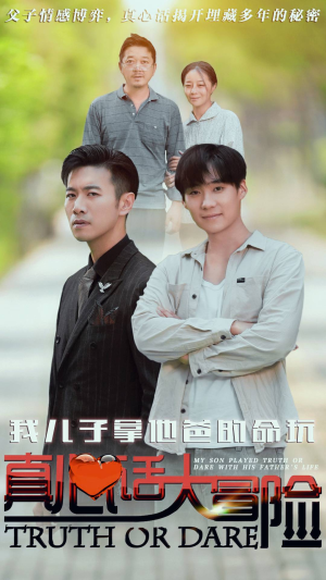 【我儿子拿他爸的命玩真心话大冒险】79集短剧免费全集观赏