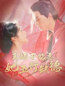【王妃不能惹，她五行缺德】103集短剧免费在线全览