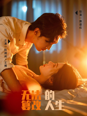 【无法篡改的人生】64集短剧在线免费畅看