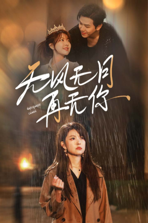 【无风无月再无你】36集在线免费短剧全集观