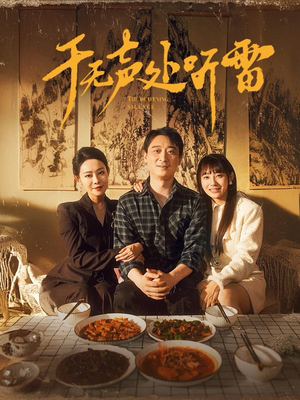 【于无声处听雷】80集短剧免费在线全集探