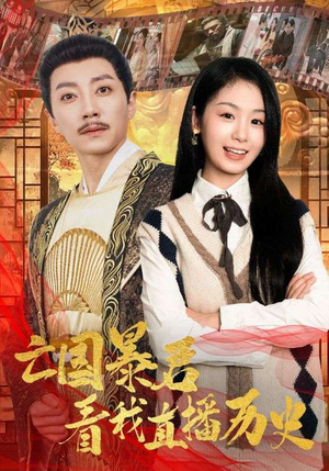 【亡国暴君看我直播历史】81集短剧免费全集在线赏