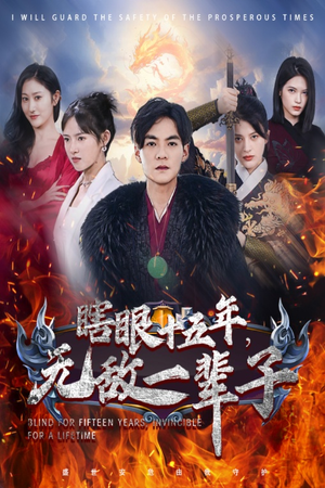 【眼瞎十五年，无敌一辈子】55集短剧全集在线免费播
