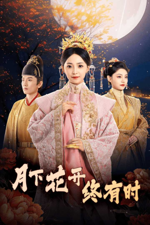 【月下花开终有时】68集免费短剧全集线上看