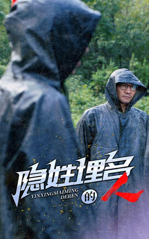 【隐姓埋名的人】70集短剧免费全集畅看