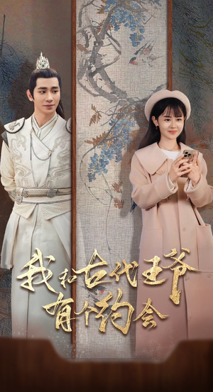 【我和古代王爷有个约会】50集短剧全网免费观看
