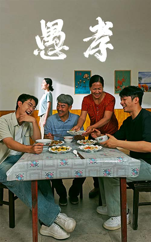 【愚孝】42集在线看短剧不花一分钱