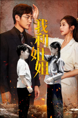 【我和姐姐】69集短剧在线免费完整看