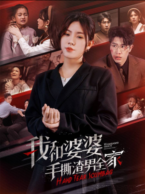 【手刃家庭暴力】60集短剧资源在线直看