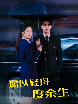 【愿以轻舟度余生】80集免费短剧完整版在线赏