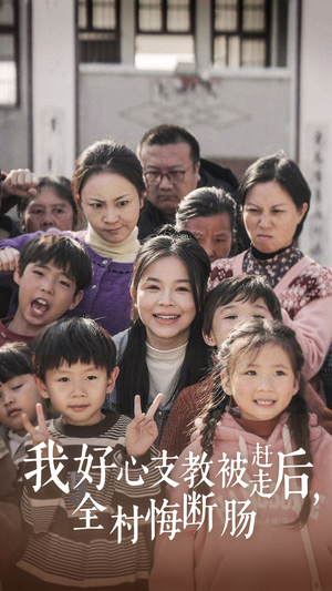 我好心支教被赶走后,全村悔断肠(30集) 我好心支教被赶走后,全村悔断肠(30集)80到100集