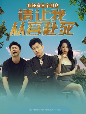【我还有三个月命，请让我从容赴死】90集短剧免费全集在线乐看