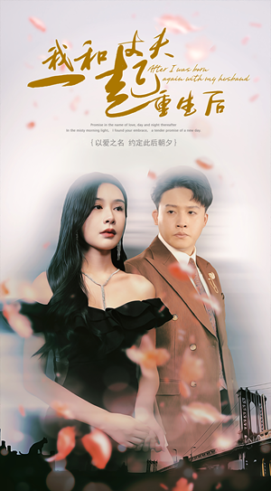 【我和丈夫一起重生后】60集短剧免费在线全集赏看