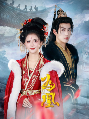 【为凰】72集免费短剧在线高清赏看