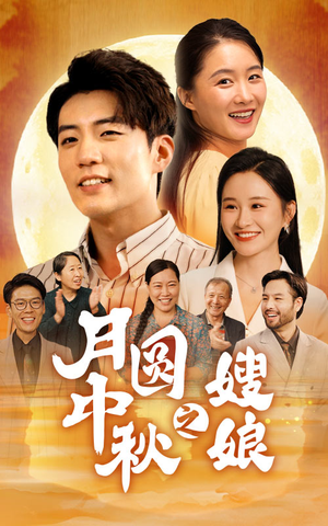 【月圆中秋之娘嫂】68集免费短剧在线全集览