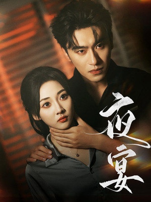 【夜宴】80集短剧免费全集高清观瞧