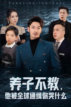 【养子不教，他被全球通缉你哭什么】37集短剧免费高清览看