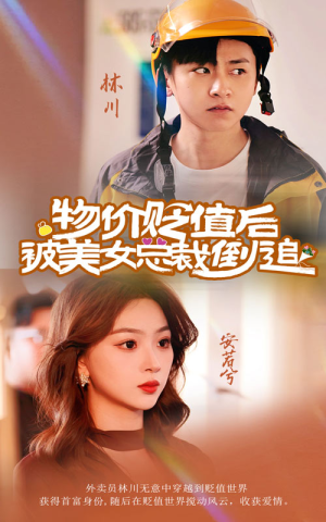 【物价贬值后被美女总裁倒追】78集短剧全集免费畅看