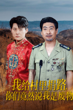【我给村里捐路你们竟然说我是废物】27集短剧免费在线看全集