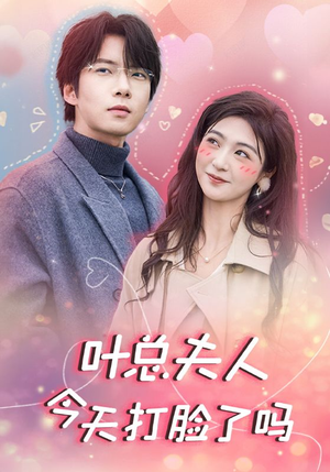 【叶总夫人今天打脸了吗】94集在线短剧免费畅观