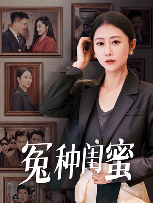 【冤种闺蜜】36集短剧免费在线高清看