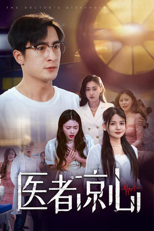 【医者凉心】30集免费短剧夸克网盘看